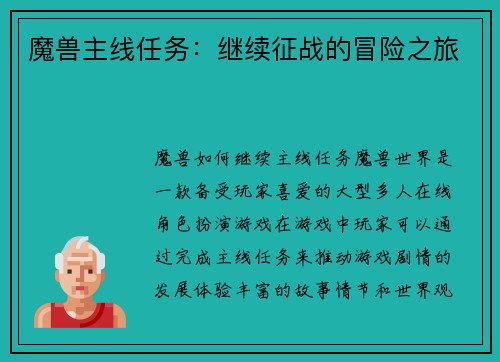 魔兽主线任务：继续征战的冒险之旅