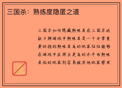 三国杀：熟练度隐匿之道