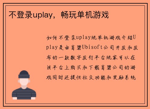 不登录uplay，畅玩单机游戏